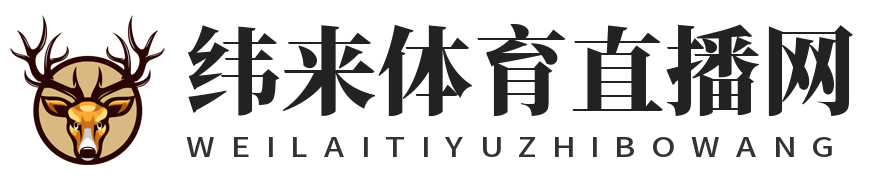 纬来体育直播网