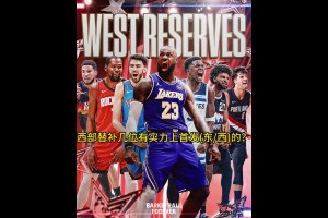 老美记者吐槽：西部替补有几位都能打首发！东部全明星星光暗淡！